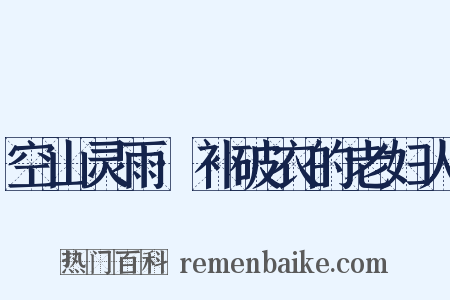 空山灵雨·补破衣的老妇人是什么意思的图片